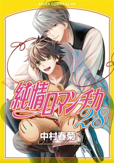 Front cover_Junjo Romantica, Vol. 28