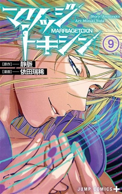 Couverture_Marriage toxin, Vol. 9