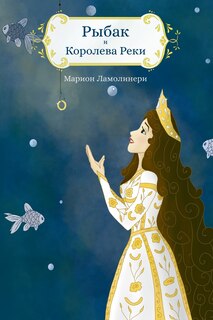 Couverture_РЫБАК И КОРОЛЕВА РЕКИ - Сказка на ночь