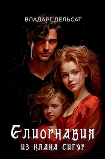 Front cover_Елиорнавия из клана Сигур