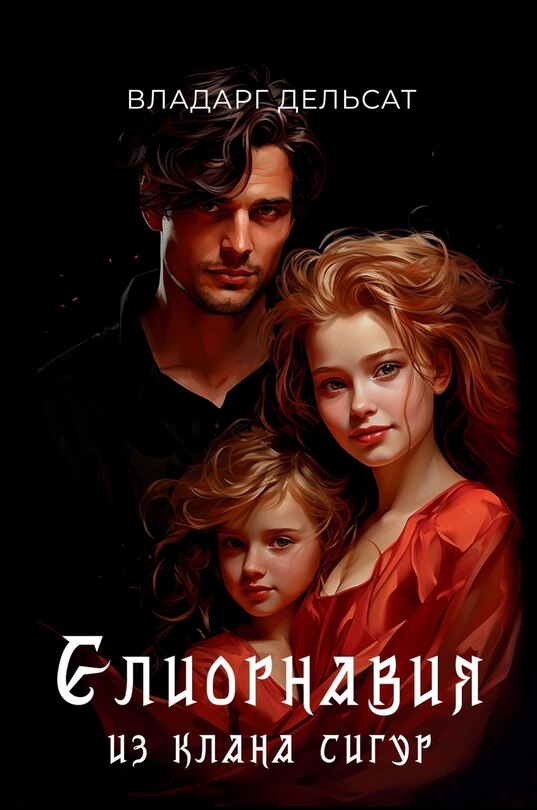 Front cover_Елиорнавия из клана Сигур