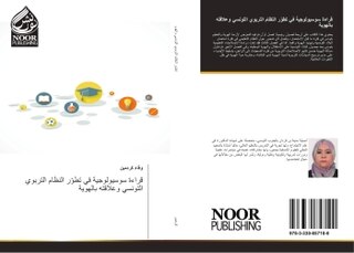 Couverture_La lecture sociologique dans le développement du système éducatif tunisien