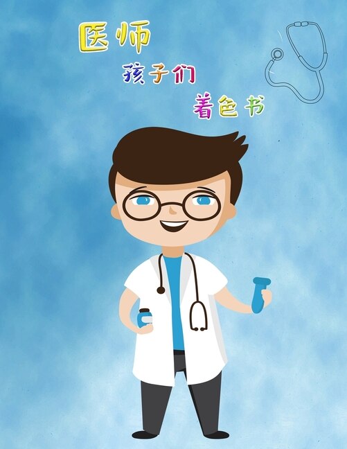 Front cover_2-6&#23681;&#20799;&#31461;&#30340;&#21307;&#29983;&#28034;&#33394;&#20070;