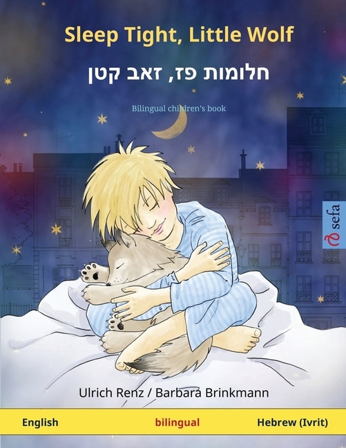 Front cover_Sleep Tight, Little Wolf - חלומות פז, זאב קטן (English - Hebrew (Ivrit))