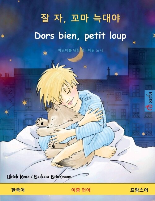 Front cover_잘 자, 꼬마 늑대야 - Dors bien, petit loup (한국어 - 프랑스어)