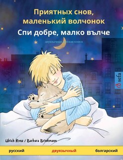 Couverture_Приятных снов, маленький волчонок - Спи доб&#1