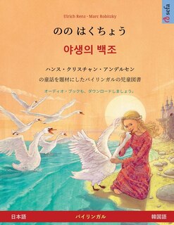 Front cover_のの はくちょう - 야생의 백조 (日本語 - 韓国語)