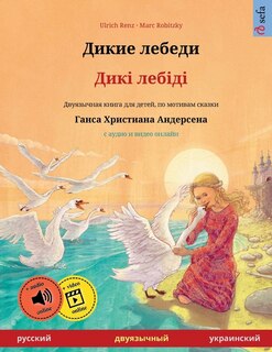 Couverture_Дикие лебеди - Дикі лебіді (русский - украинс&