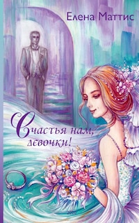 Couverture_Schastja nam, devochki!