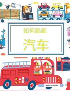 Couverture_&#22914;&#20309;&#30011;&#30011;&#27773;&#36710;