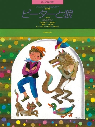 Peter And The Wolf (picture Book): Piano Duet