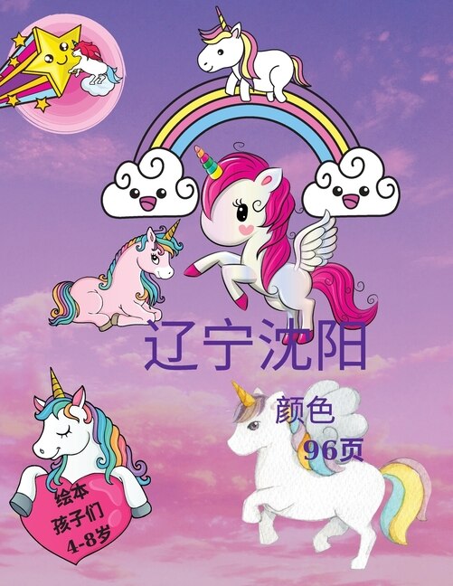 Front cover_4-8&#23681;&#20799;&#31461;&#30340;&#29420;&#35282;&#20861;&#20070;&#12290;&#19968;&#26412;&#20799;&#31461;&#28034;&#33394;&#20070;&#12290;&#36866;&#29992;&#20110;&#23478;&#24237;&#25110;&#26053;&#34892;&#65292;&#23427;&#21253;&#21547;96&#39029;!!!!