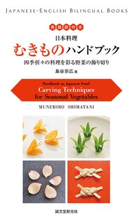 Handbook On Japanese Food: Carving Techniques For Seasonal Vegetables
