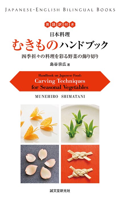 Handbook On Japanese Food: Carving Techniques For Seasonal Vegetables