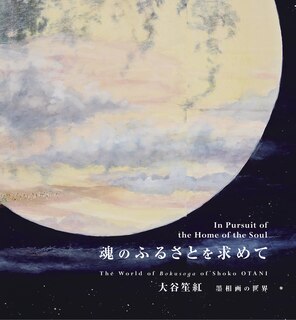 Front cover_In Pursuit Of The Home Of The Soul: The World Of Bokusoga Of Shoko Otani