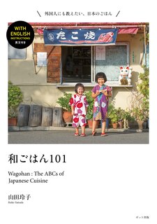 Front cover_Wagohan 101: The Abcs Of Japanese Cuisine
