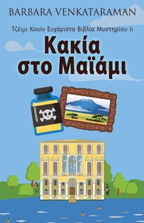 Front cover_Κακία στο Μαϊάμι