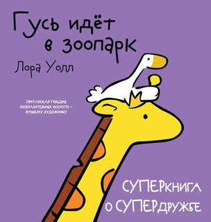 Front cover_&#1043;&#1091;&#1089;&#1100; &#1080;&#1076;&#1105;&#1090; &#1074; &#1079;&#1086;&#1086;&#1087;&#1072;&#1088;&#1082;. Goose Goes To The Zoo