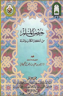 Front cover_حصن المسلم من أذكار الكتاب والسنة / Fortification of the Muslim through Remembrance and