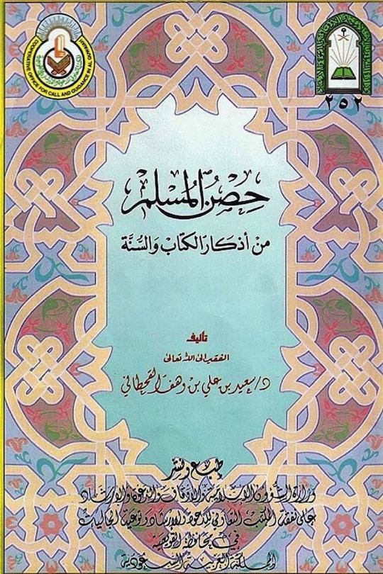 Front cover_حصن المسلم من أذكار الكتاب والسنة / Fortification of the Muslim through Remembrance and