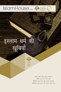 Front cover_इस्लाम धर्म की खूबियाँ
