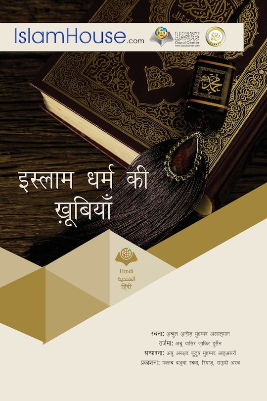 Front cover_इस्लाम धर्म की खूबियाँ