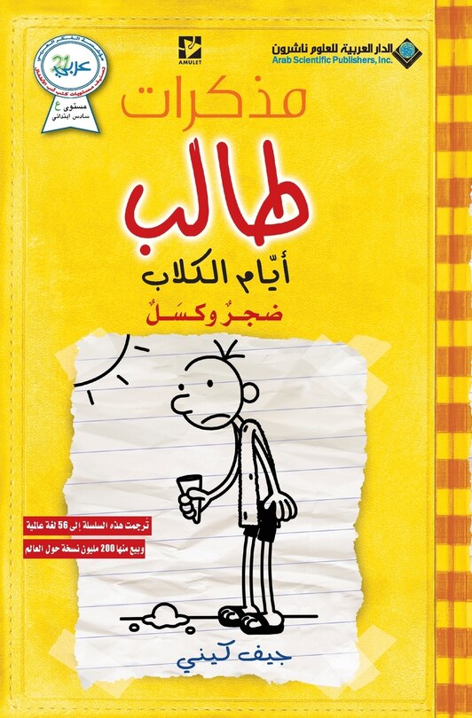Front cover_مذكرات طالب - ايام الكلاب - Diary of a wimpy kid