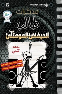 Couverture_مذكرات طالب - الحيفاض المومتلئ - Diary of a wimpy kid