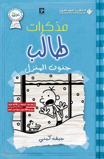 Front cover_مذكرات طالب - جنون المنزل - Diary of a wimpy kid