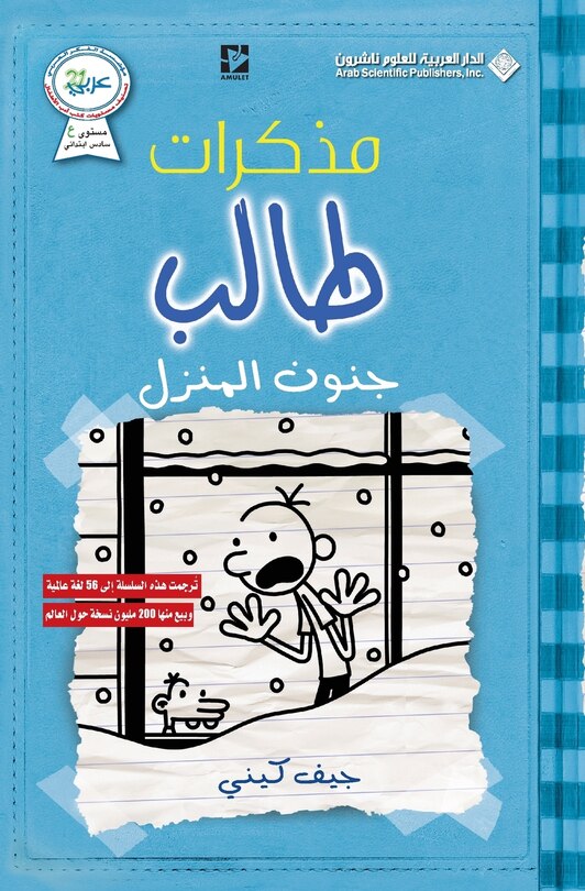 Front cover_مذكرات طالب - جنون المنزل - Diary of a wimpy kid