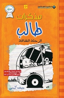 مذكرات طالب - الرحلة الشاقة - Diary of a wimpy kid: The long Haul