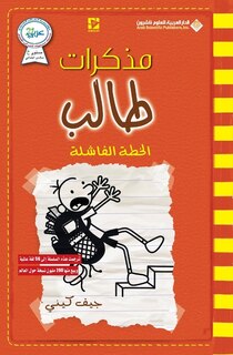 Couverture_مذكرات طالب - الخطة الفاشل - Diary of a wimpy kid