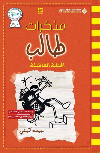 Couverture_مذكرات طالب - الخطة الفاشل - Diary of a wimpy kid