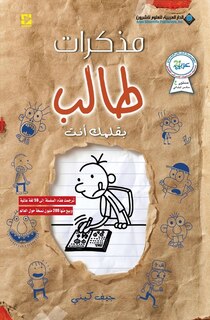 مذكرات طالب - بقلمك انت - Diary of a wimpy kid: Do It Yourself
