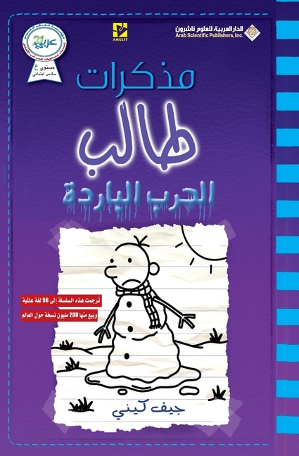 مذكرات طالب - الحرب الباردة - Diary of a wimpy kid: The Meltdown