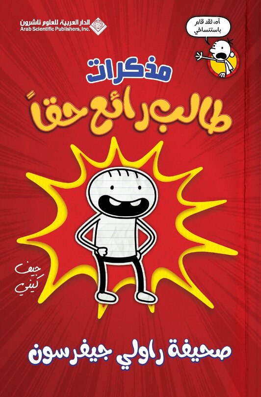 Front cover_مذكرات طالب رائع حقا - Diary Of an Awesome Friendly kid, Rowley Jefferson