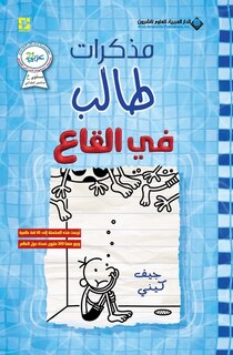 Couverture_مذكرات طالب - في القاع - Diary of a wimpy kid
