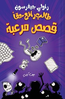 Front cover_طالب رائع حقا - قصص مرعبة - Rowley Jefferson's Awesome Friendly Spooky Stories