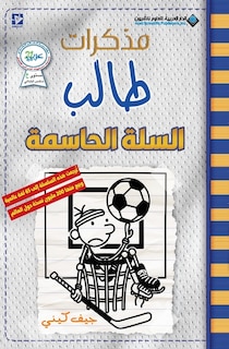 Couverture_مذكرات طالب - السلة الحاسمة - Diary of a wimpy kid