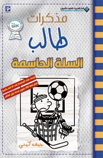Couverture_مذكرات طالب - السلة الحاسمة - Diary of a wimpy kid