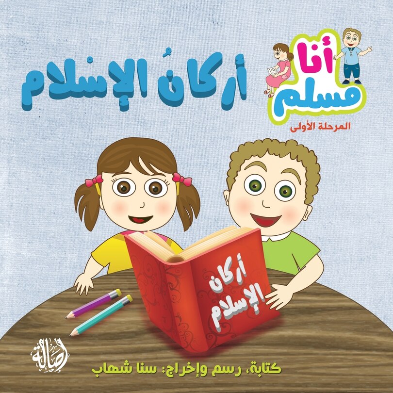 أركان الإسلام - سلسلة أنا مسلم - مرحلة أولى - Islam's Prin