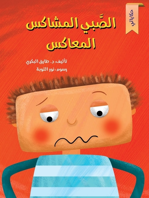 Couverture_الصبي المشاكس