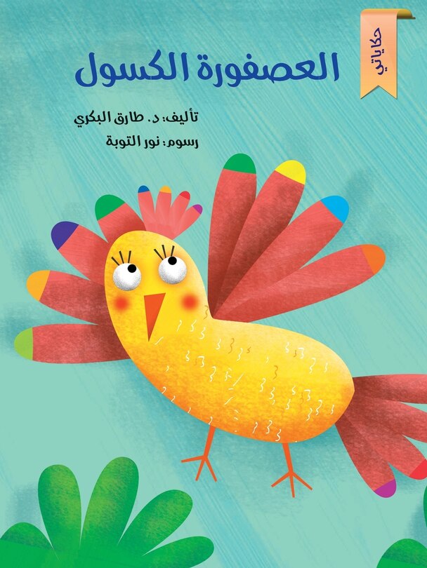 Front cover_العصفورة الكسولة