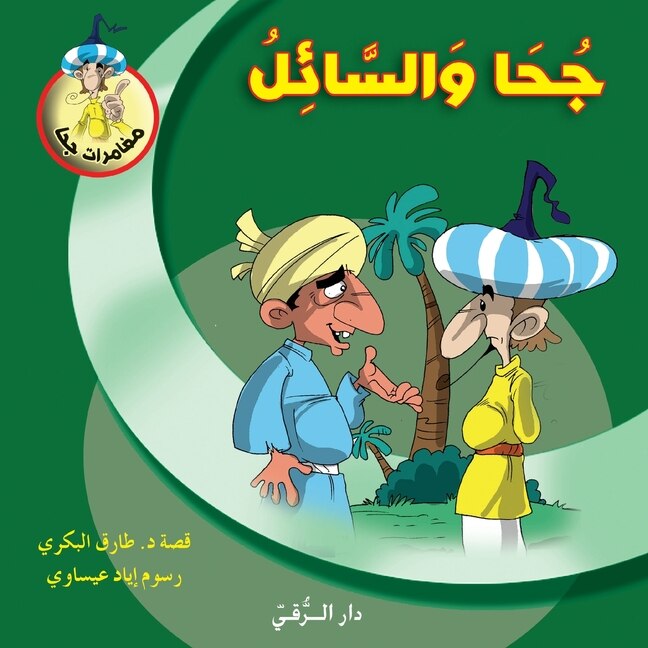 Front cover_جحا والسائل