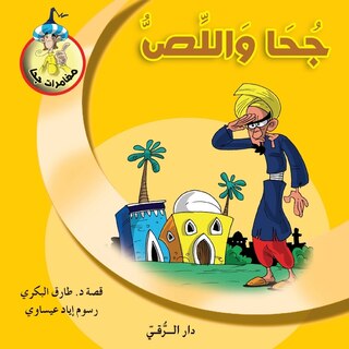 Couverture_جحا واللص