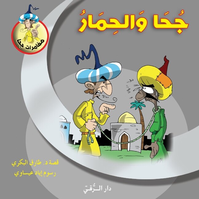 Front cover_جحا والحمار