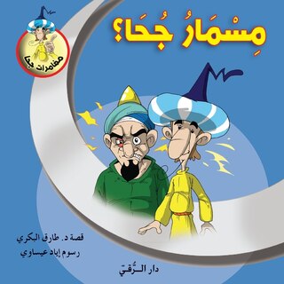Front cover_مسمار جحا