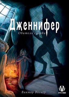 Front cover_Дженнифер. Обитель скорби