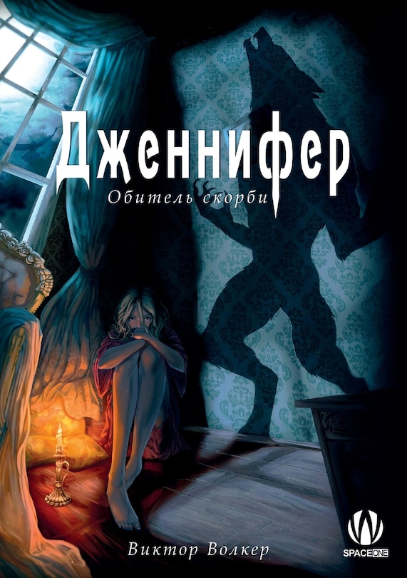 Front cover_Дженнифер. Обитель скорби