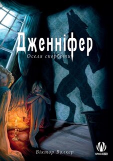 Front cover_Дженніфер. Оселя скорботи